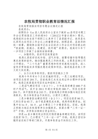 农牧局贯彻职业教育法情况汇报 