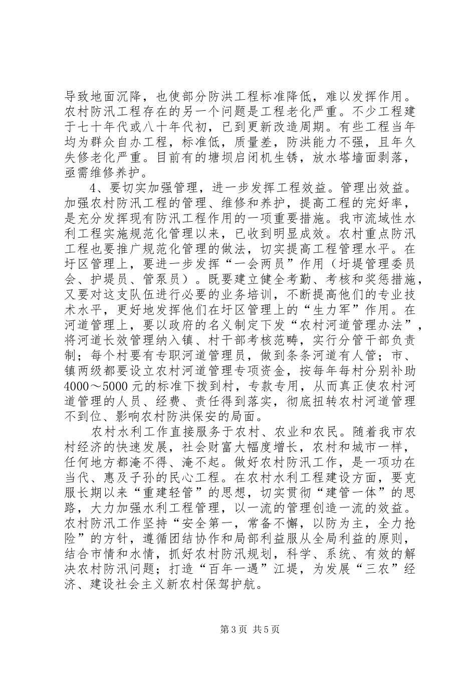 农村防汛工作调研报告 _第3页