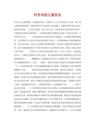 《安全常识-灾害防范》之汽车内的儿童安全 
