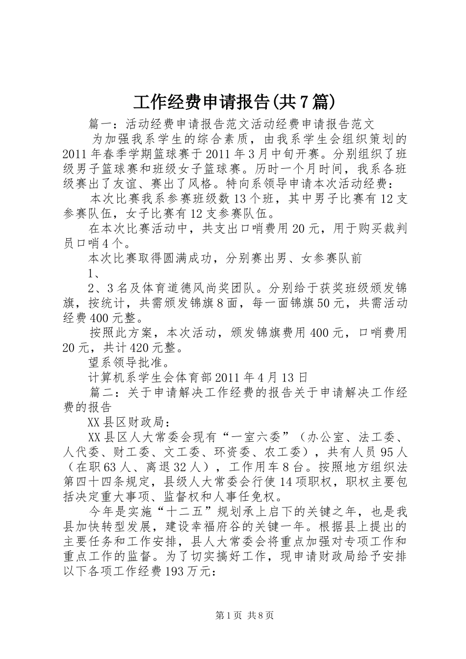 工作经费申请报告(共7篇) _第1页