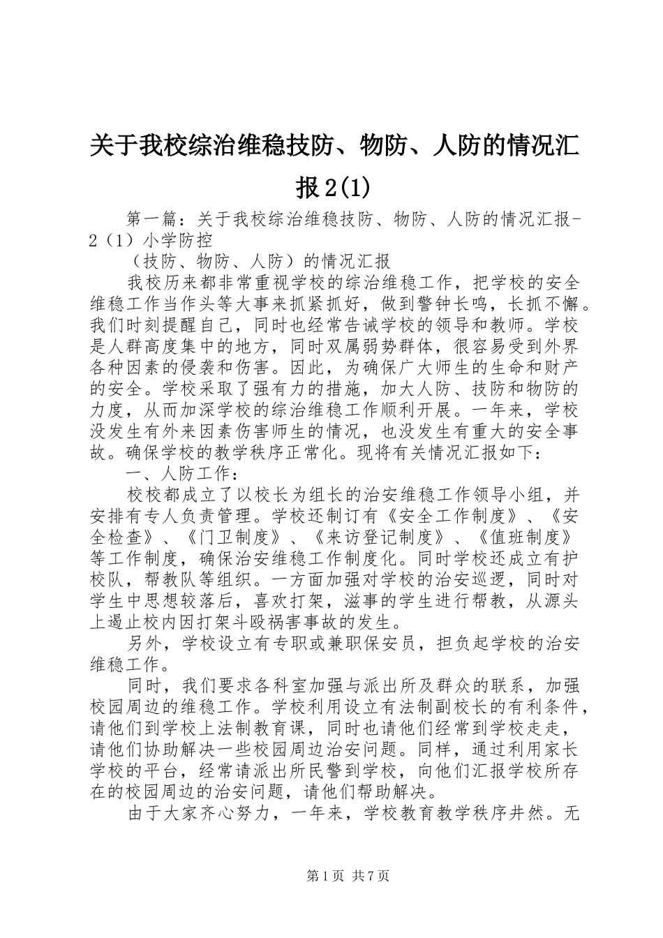 关于我校综治维稳技防、物防、人防的情况汇报2(1)_第1页