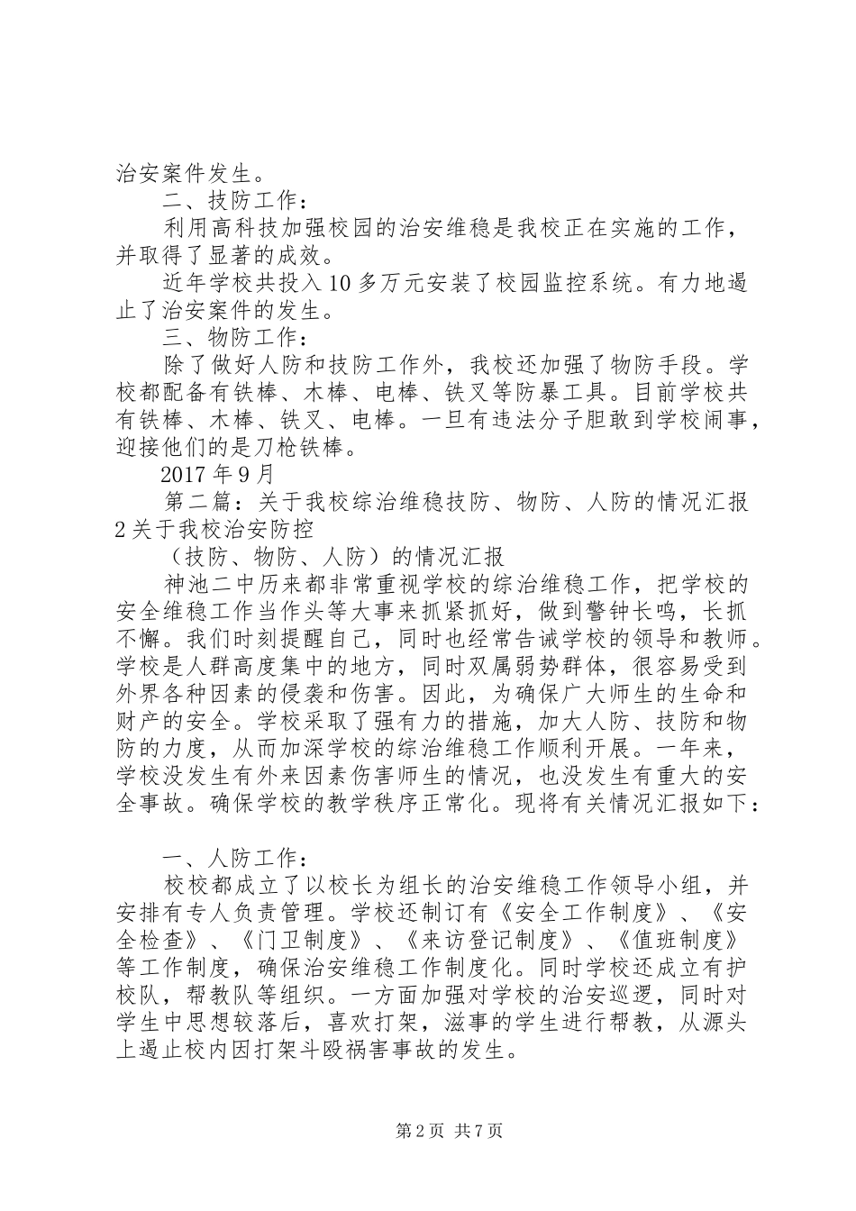 关于我校综治维稳技防、物防、人防的情况汇报2(1)_第2页