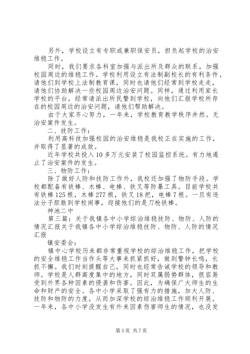 关于我校综治维稳技防、物防、人防的情况汇报2(1)_第3页