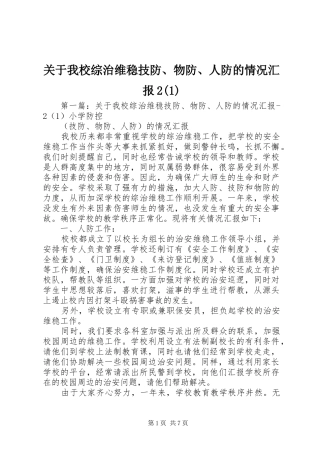 关于我校综治维稳技防、物防、人防的情况汇报2(1)