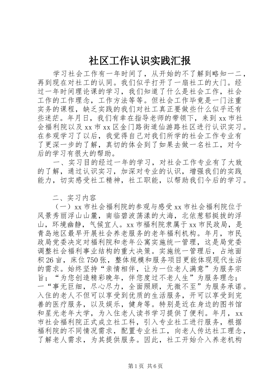 社区工作认识实践汇报 _第1页