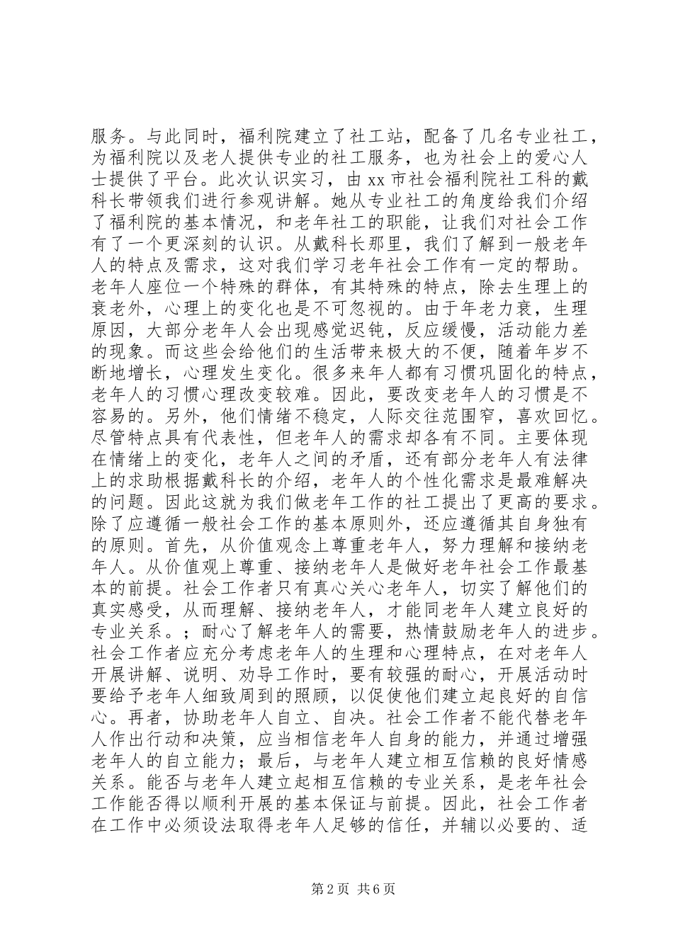 社区工作认识实践汇报 _第2页