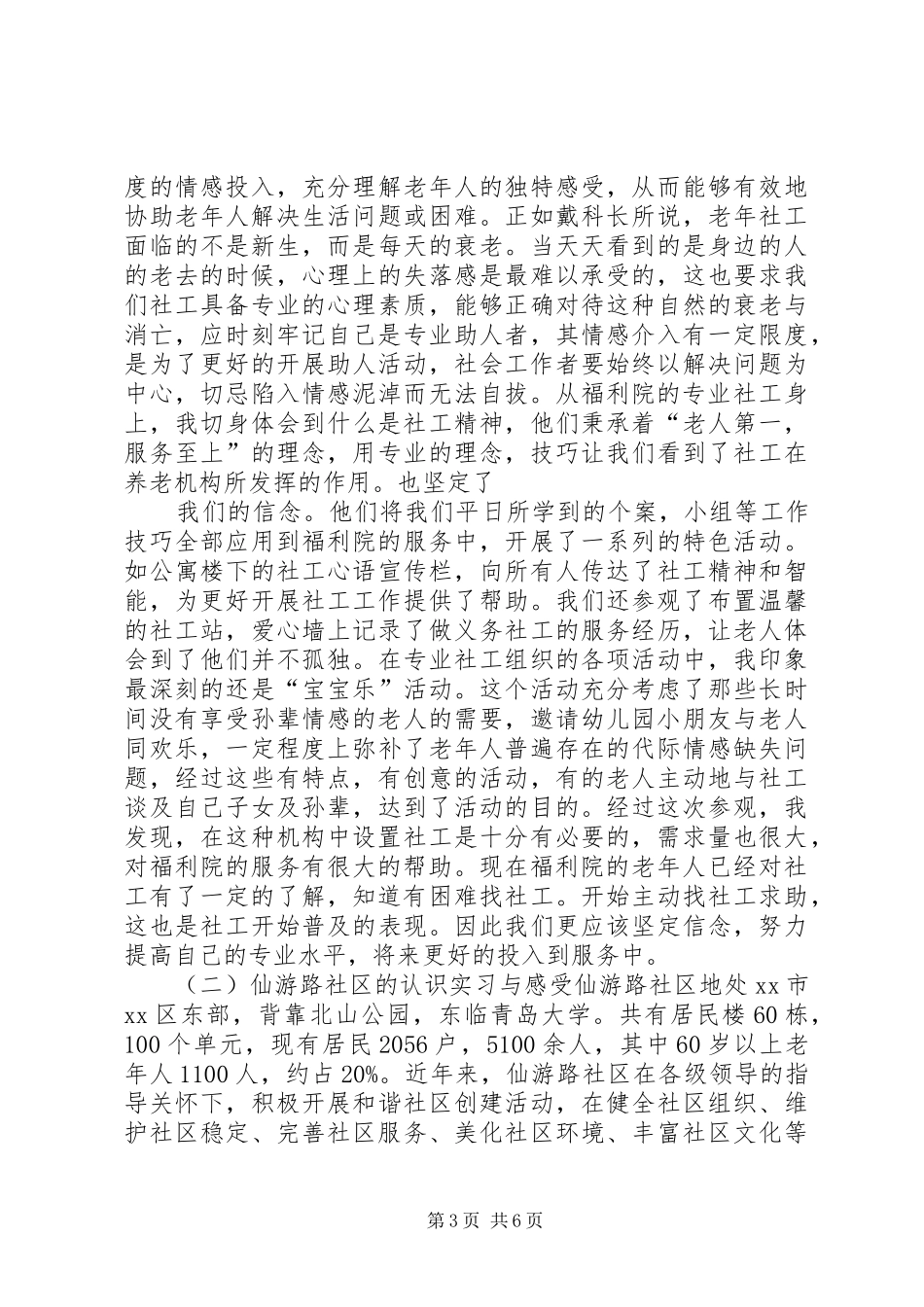 社区工作认识实践汇报 _第3页
