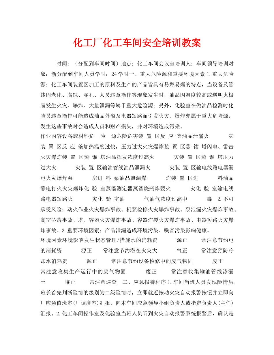 《安全管理文档》之化工厂化工车间安全培训教案 _第1页