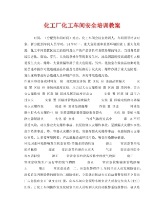 《安全管理文档》之化工厂化工车间安全培训教案 