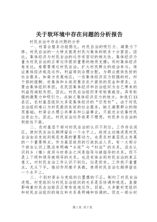 关于软环境中存在问题的分析报告 