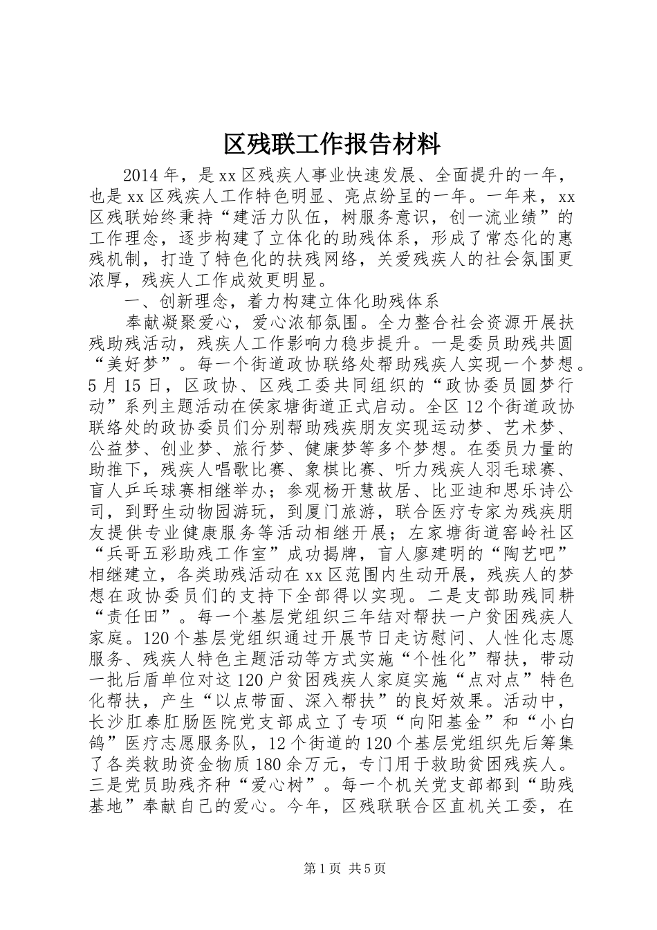 区残联工作报告材料 _第1页