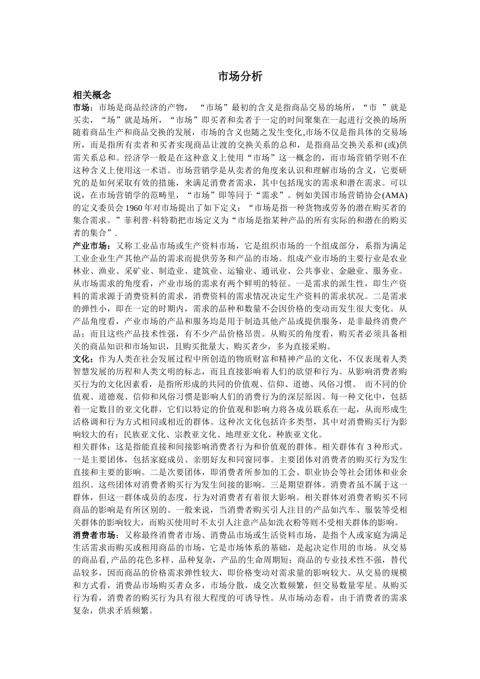 市场分析的相关概念_第1页