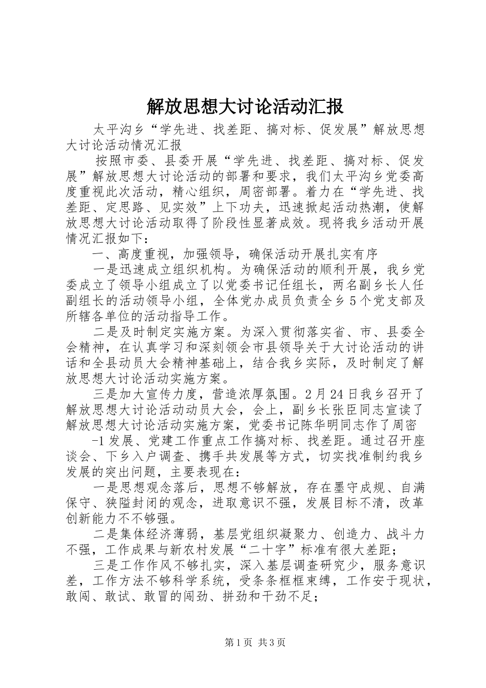 解放思想大讨论活动汇报 _第1页