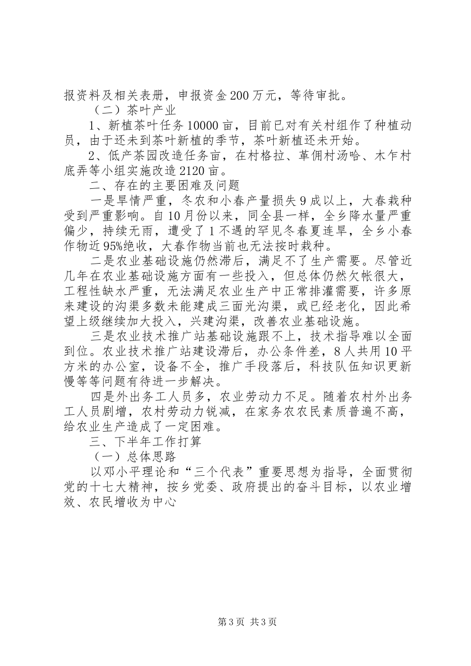 乡农业工作前五月工作汇报 _第3页