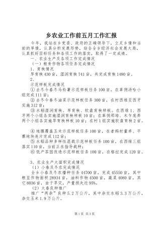 乡农业工作前五月工作汇报 