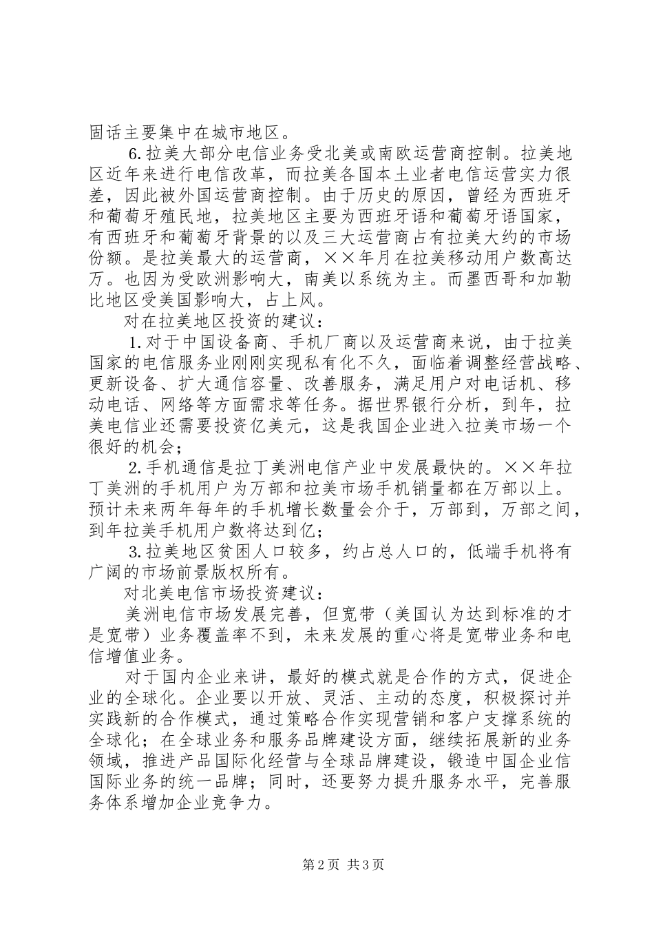 美洲电信市场发展研究报告 _第2页