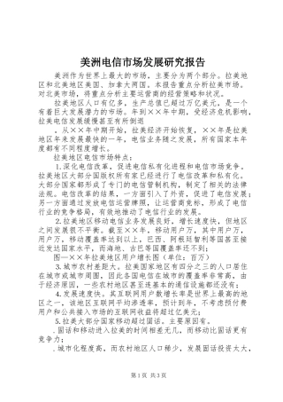 美洲电信市场发展研究报告 