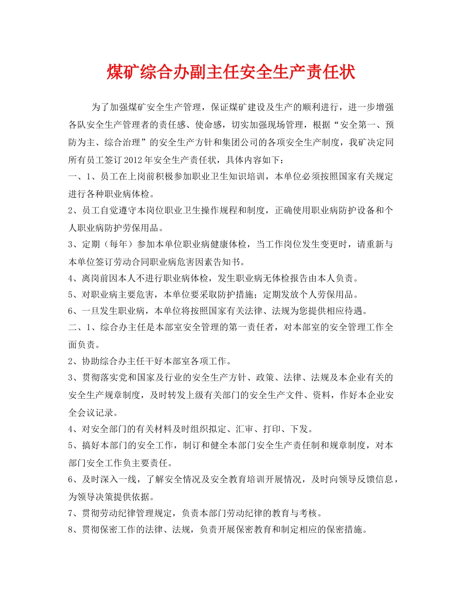 《安全管理文档》之煤矿综合办副主任安全生产责任状 _第1页