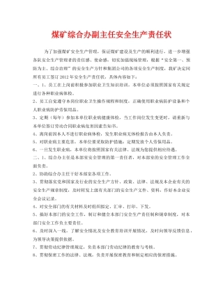 《安全管理文档》之煤矿综合办副主任安全生产责任状 