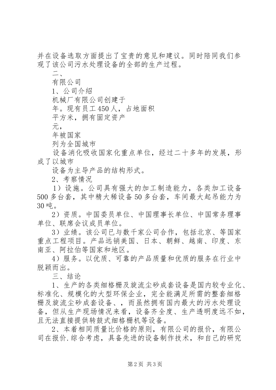 医疗设备考察报告 _第2页