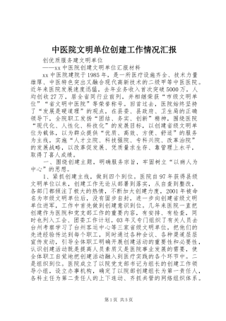 中医院文明单位创建工作情况汇报 