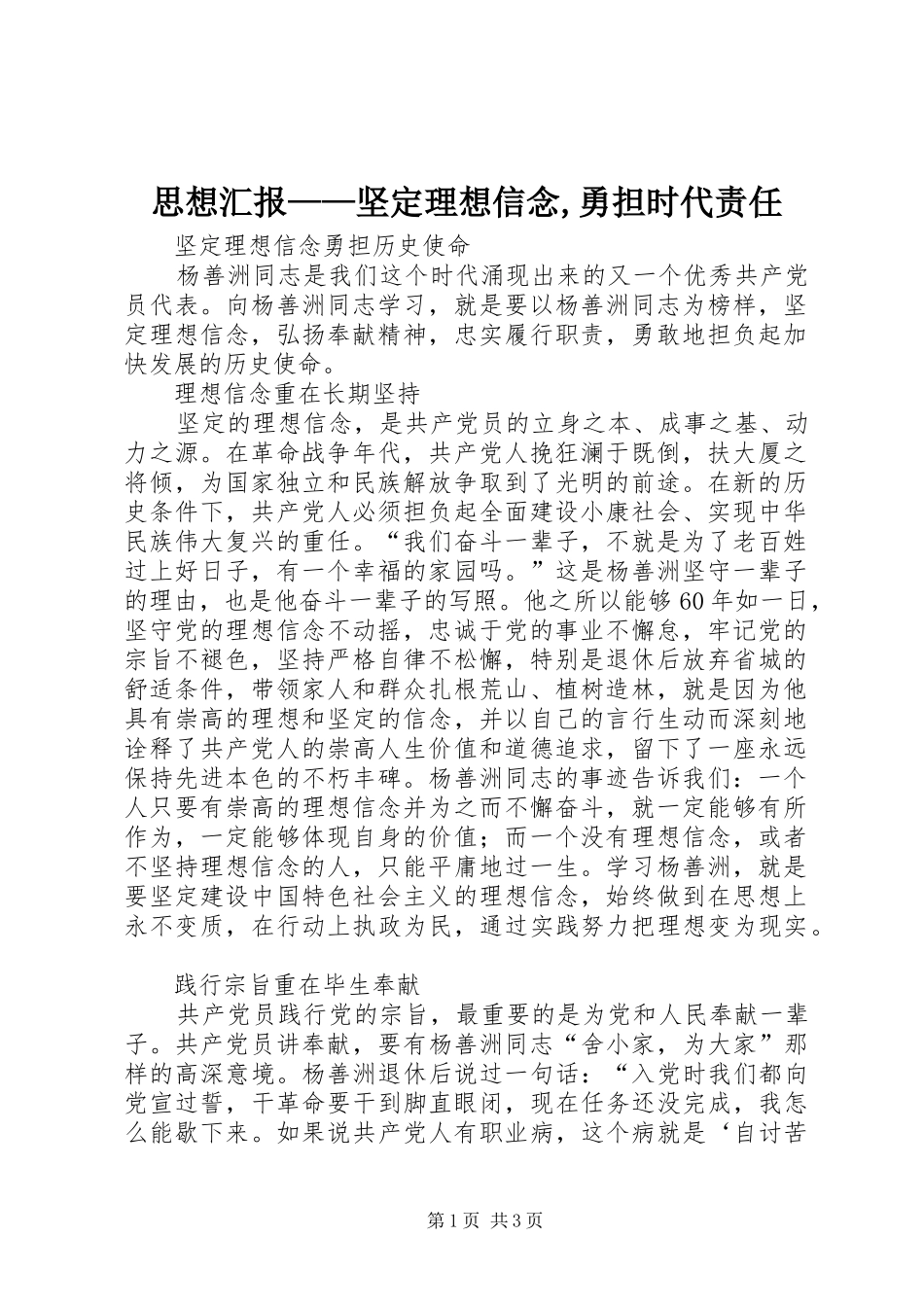 思想汇报——坚定理想信念,勇担时代责任 _第1页