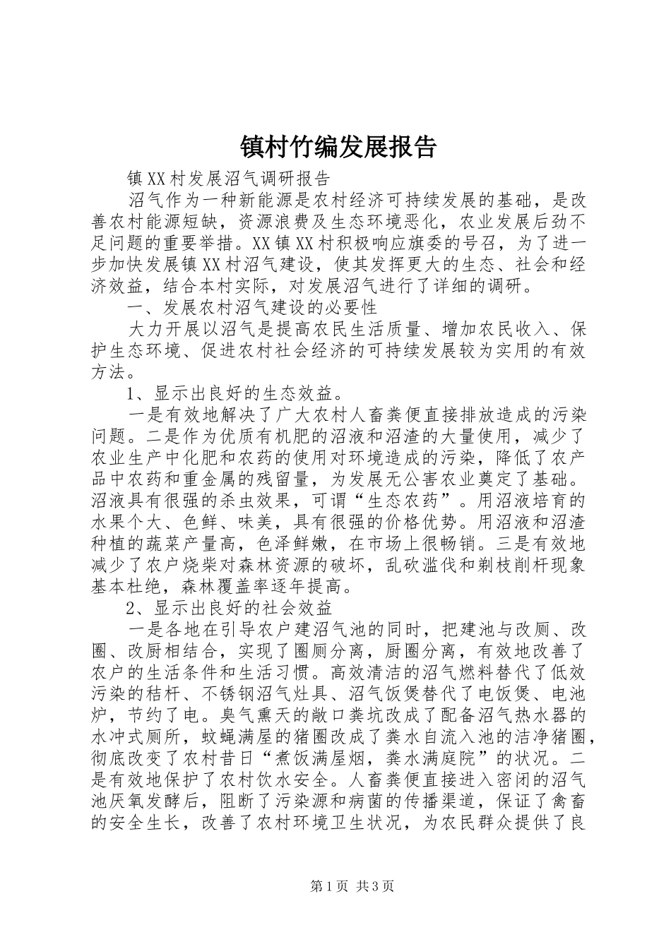 镇村竹编发展报告 _第1页