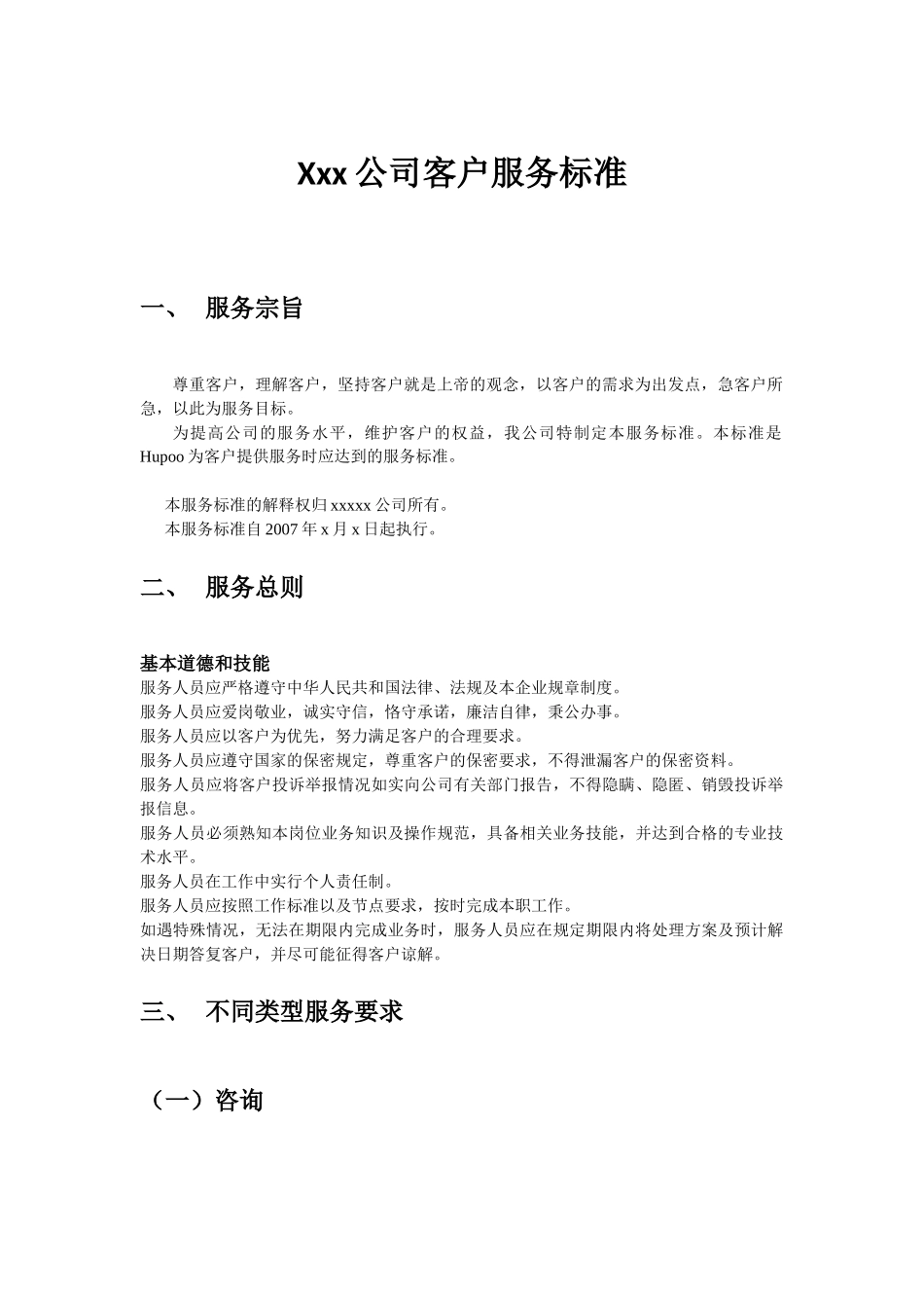 xxx电子商务企业客户服务规范_第1页