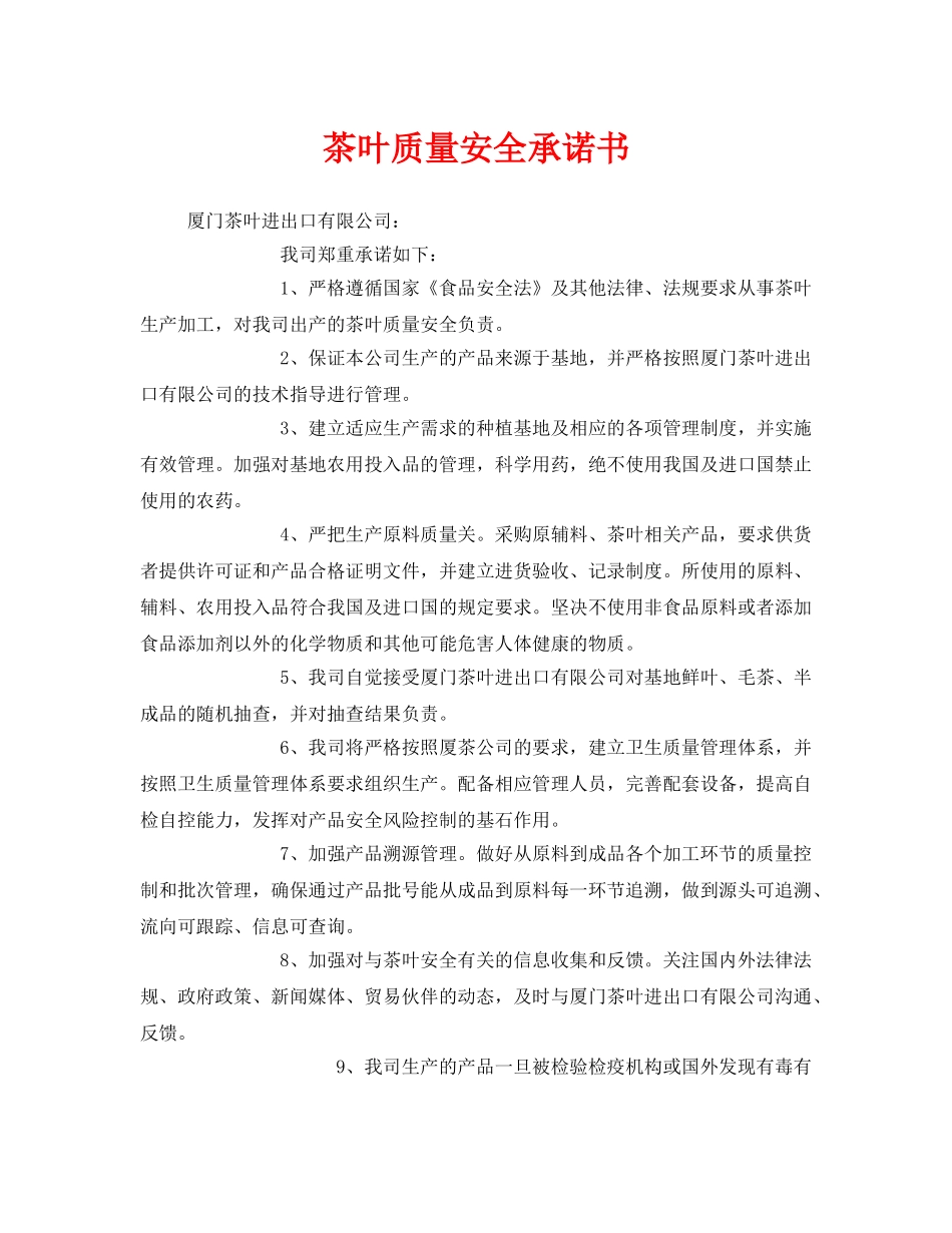 《安全管理文档》之茶叶质量安全承诺书 _第1页