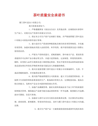 《安全管理文档》之茶叶质量安全承诺书 