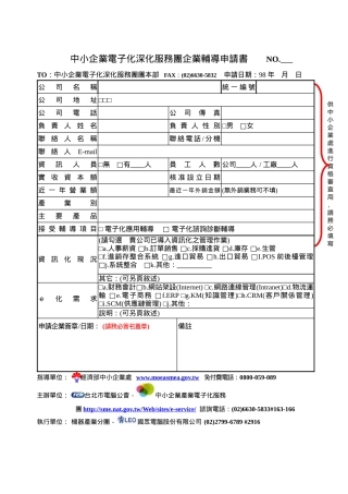 中小企业电子化深化服务团企业辅导申请书