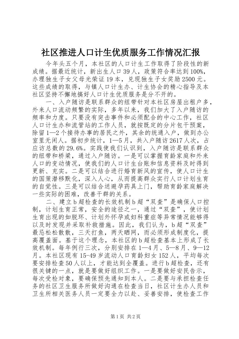 社区推进人口计生优质服务工作情况汇报 _第1页