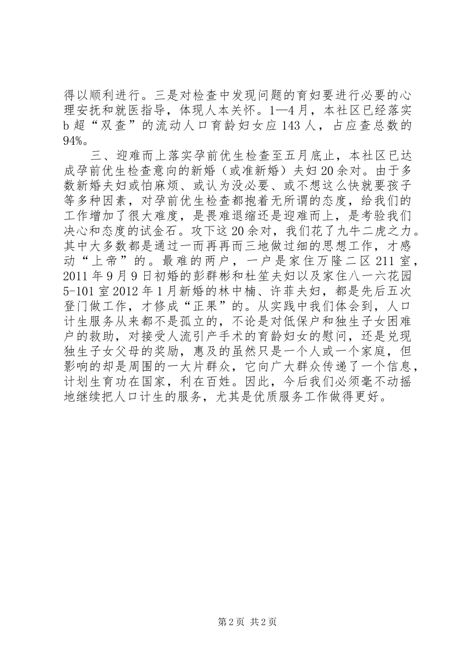 社区推进人口计生优质服务工作情况汇报 _第2页
