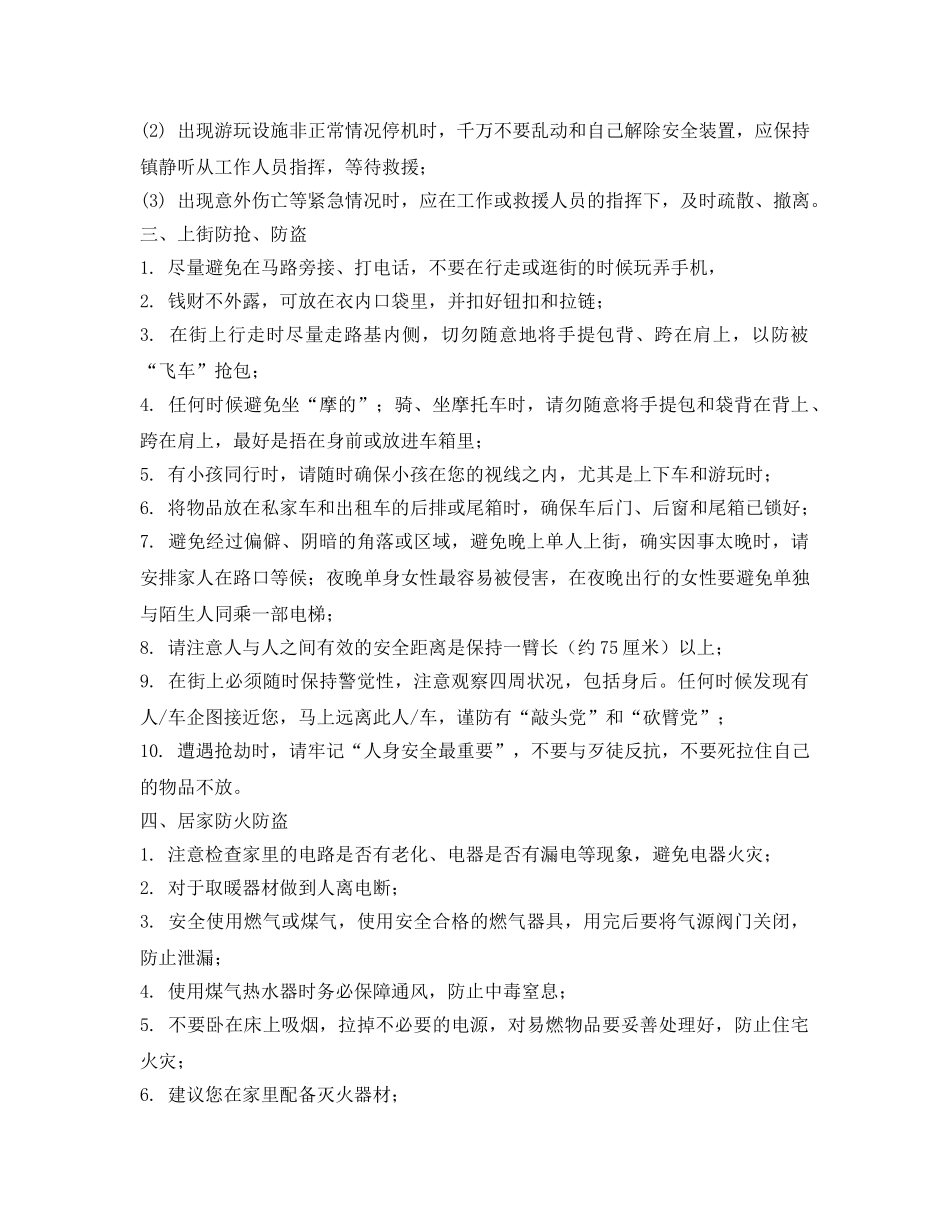 《安全管理文档》之节假日期间安全注意事项 _第2页