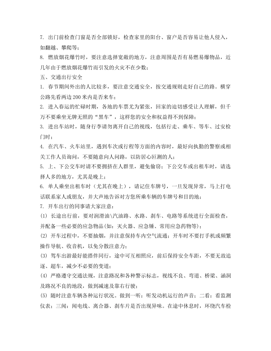《安全管理文档》之节假日期间安全注意事项 _第3页