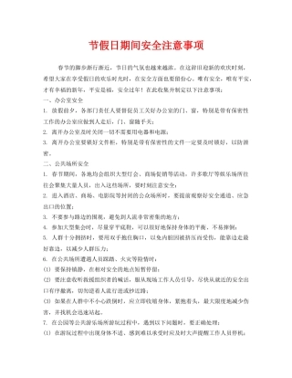 《安全管理文档》之节假日期间安全注意事项 