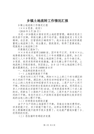 乡镇土地流转工作情况汇报 