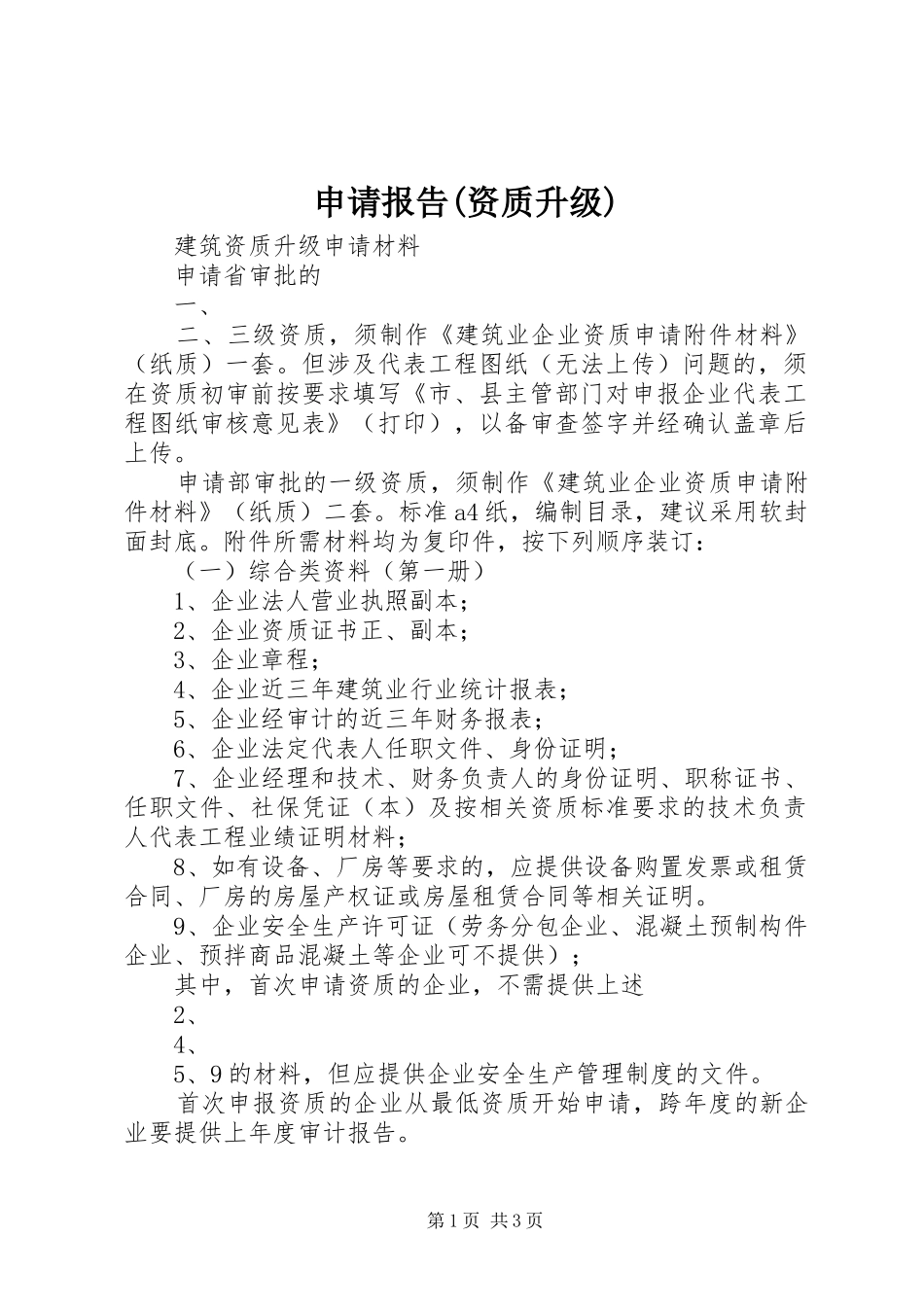 申请报告(资质升级) _第1页