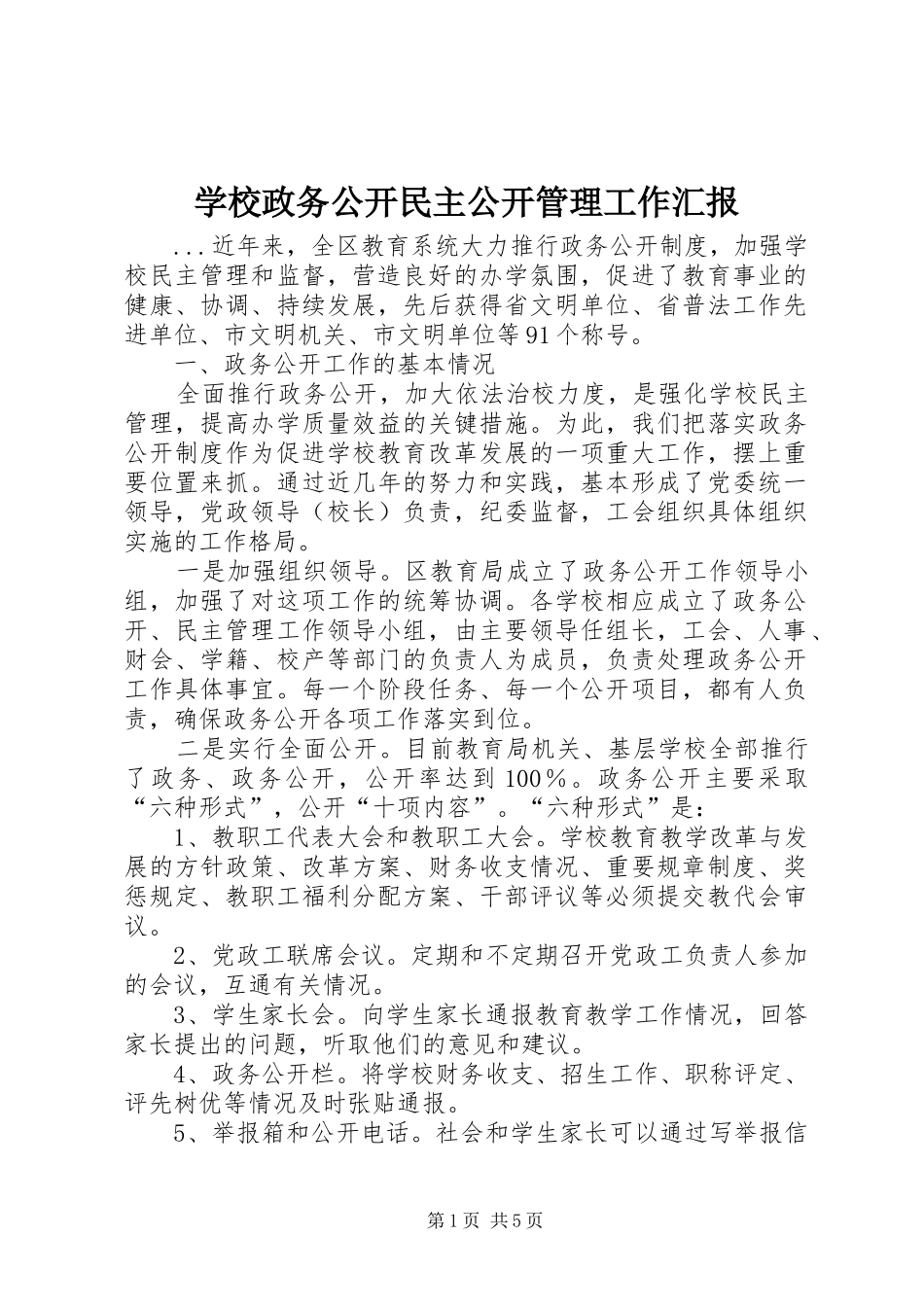学校政务公开民主公开管理工作汇报 _第1页