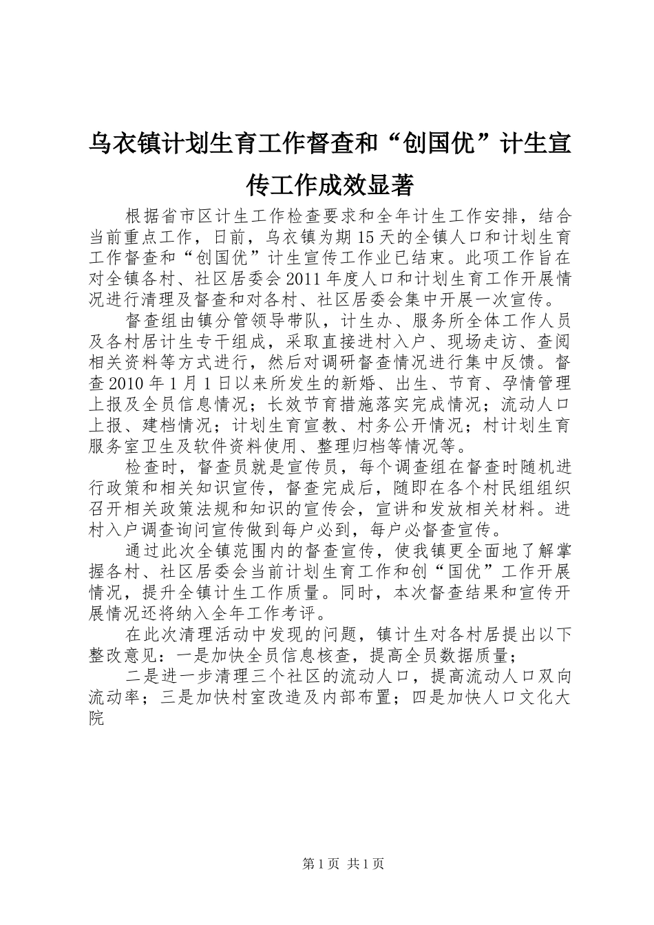 乌衣镇计划生育工作督查和“创国优”计生宣传工作成效显著_第1页