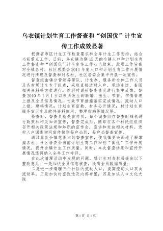 乌衣镇计划生育工作督查和“创国优”计生宣传工作成效显著