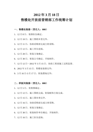 售楼处开放前营销部的工作统筹计划