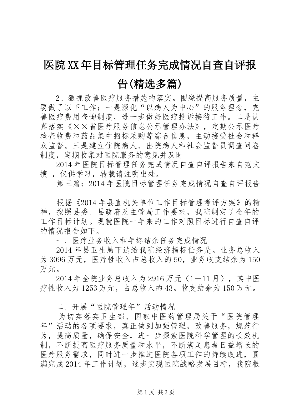医院XX年目标管理任务完成情况自查自评报告(精选多篇)2_第1页