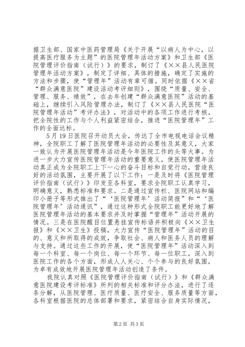 医院XX年目标管理任务完成情况自查自评报告(精选多篇)2_第2页
