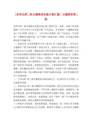 [各单位第二批主题教育实施方案汇篇] 主题教育第二批 