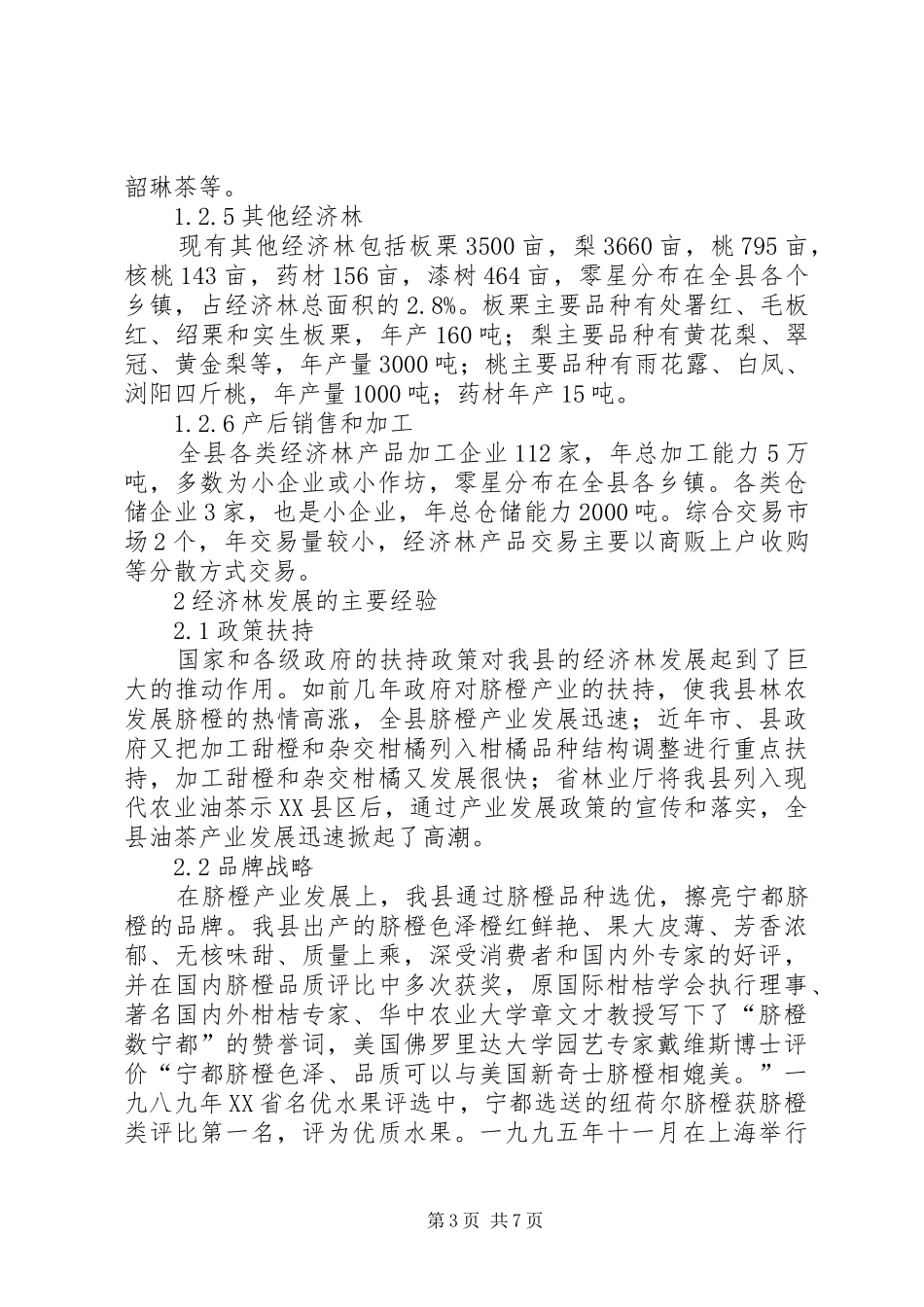 新岐村特色经济林种植分析报告 _第3页