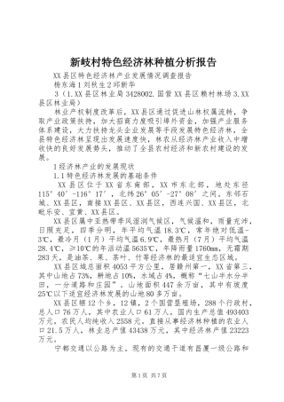 新岐村特色经济林种植分析报告 