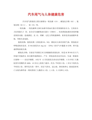 《安全管理环保》之汽车尾气与人体健康危害 