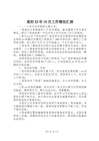 某村XX年10月工作情况汇报 