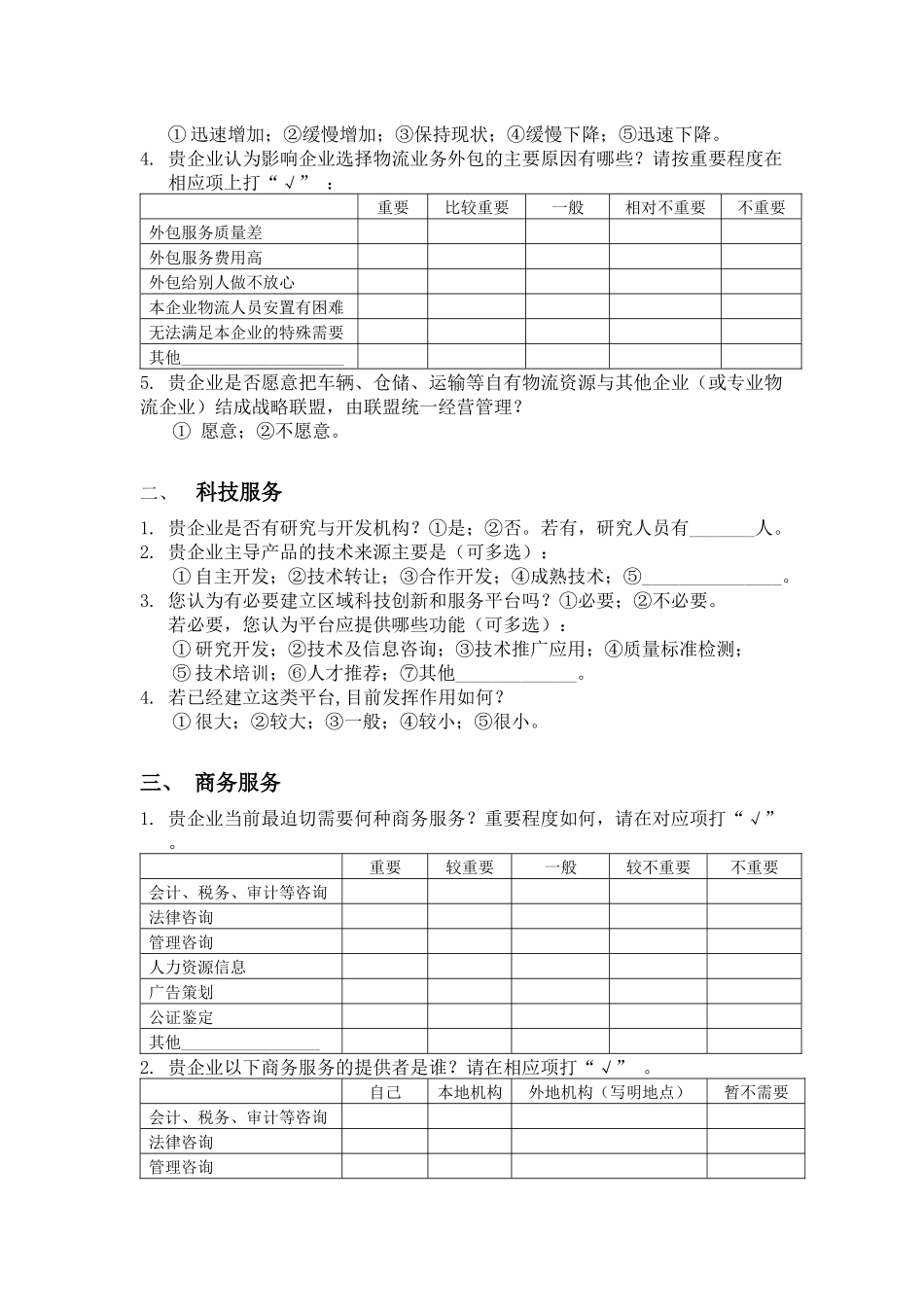 制造企业内部服务流程转向社会情况调查表_第2页